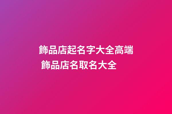 飾品店起名字大全高端 飾品店名取名大全-第1張-店鋪起名-玄機派
